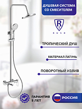 Душевая система RUSH Маврикий (Mauritius) хром (MV2057-40)