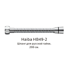 Шланг русс-импорт Haiba хром (HB49-2)