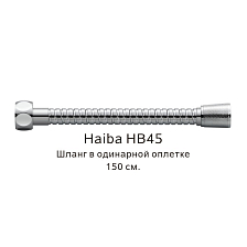 Шланг в одинарной оплетке Haiba хром (HB45)