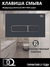 Клавиша смыва DQ Дортмунд (Dortmund) (арт.инсталл DIM80551150), графит (DB1719025)