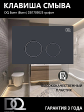 Клавиша смыва DQ Бонн (Bonn) (арт.инсталл DIM80551150), графит (DB1709025)