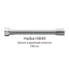 Шланг в двойной оплетке Haiba хром (HB40)