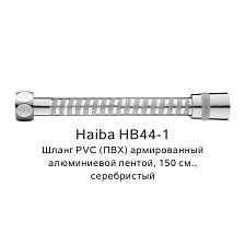 Шланг PVC(ПВХ) армированный Haiba серебристый (HB44-1)
