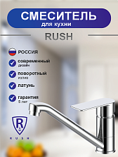 Смеситель для кухни RUSH Липси (Lipsi) хром (LP3726-25)