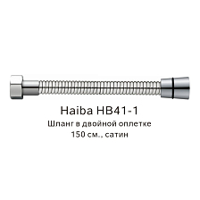Шланг в двойной оплетке Haiba сатин (HB41-1)