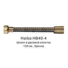 Шланг в двойной оплетке Haiba бронза (HB40-4)