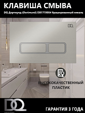Клавиша смыва DQ Дортмунд (Dortmund) (арт.инсталл DIM80551150), брашированный никель (DB1719004)