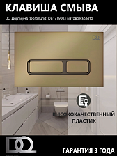 Клавиша смыва DQ Дортмунд (Dortmund) (арт.инсталл DIM80551150), матовое золото (DB1719003)