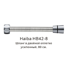 Шланг в двойной оплетке усиленный Haiba сталь (HB42-8)