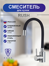Смеситель для кухонной мойки с гибким изливом RUSH Симпл (Simple) черный (SUS7335-61Black)