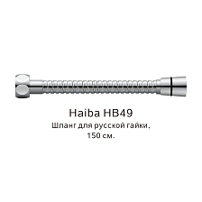 Шланг русс-импорт Haiba хром (HB49)