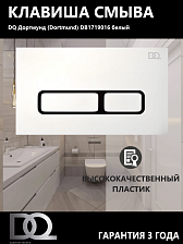 Клавиша смыва DQ Дортмунд (Dortmund) (арт.инсталл DIM80551150), белый (DB1719016)