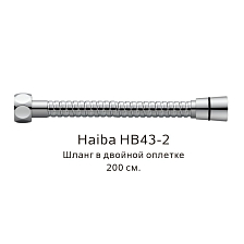 Шланг в двойной оплетке Haiba хром (HB43-2)