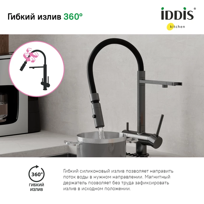Смеситель для кухни IDDIS с фильтром и гибким изливом, графит, Ace (ACEGMFFi05) Смеситель для кухни IDDIS с фильтром и гибким изливом, графит, Ace (ACEGMFFi05) - фото 4