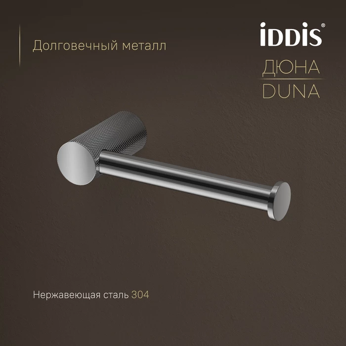 Бумагодержатель IDDIS Дюна (Duna) нержавеющая сталь, хром глянцевый (DUNSB00i43) - фото 4