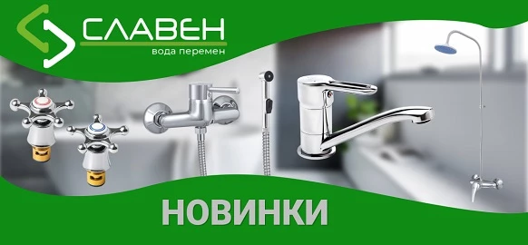 Новинки от бренда Славен