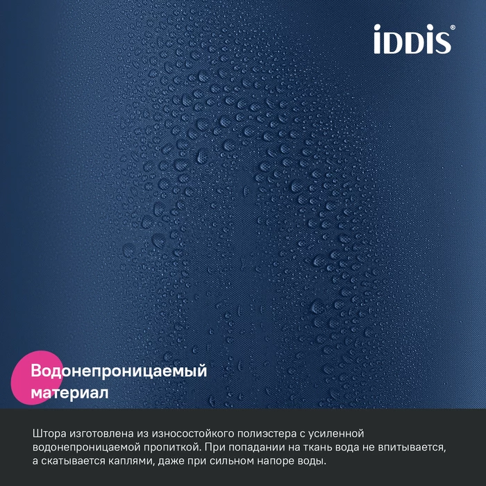Штора для ванной, 200x180 см, Полиэстер, синий, IDDIS (BS04P18i11) - фото 5