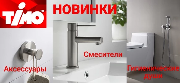 Новинки от Timo