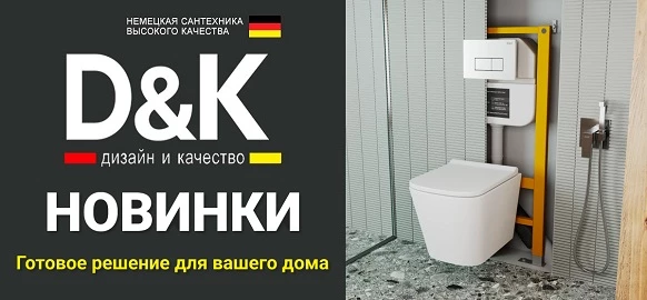 Новинки немецкого бренда DK