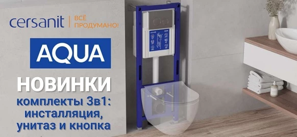 Новинки от бренда Cersanit - комплекты 3в1: инсталляция, унитаз и кнопка