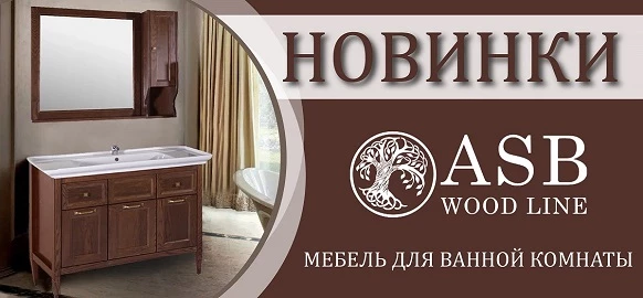 Новинки бренда ASB-Woodline - серия Гранда