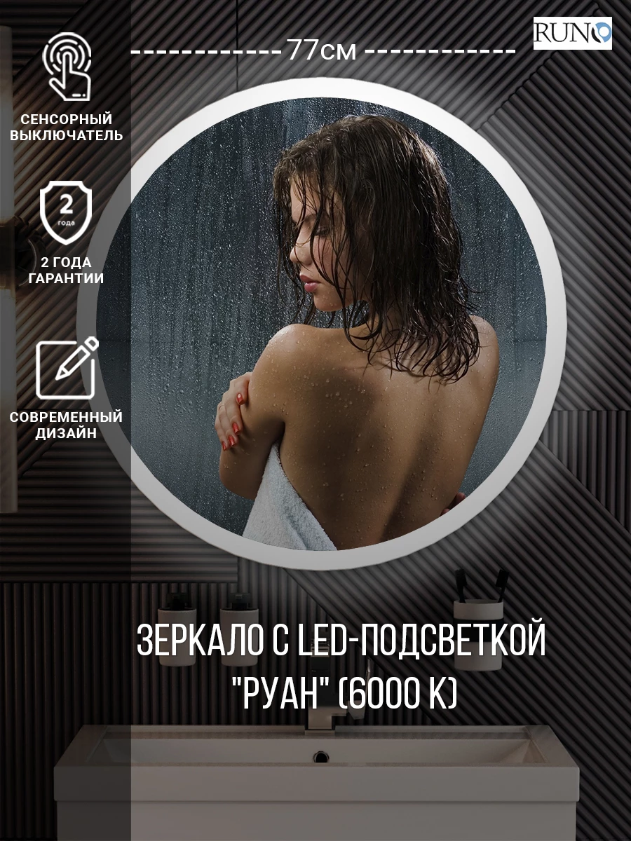 Зеркало RUNO с подсветкой D770 Руан Led (00-00001291) - фото 2