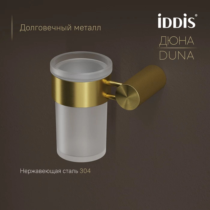 Стакан IDDIS Дюна (Duna) матовое стекло, нержавеющая сталь, золото матовое (DUNMGG1i45) - фото 4