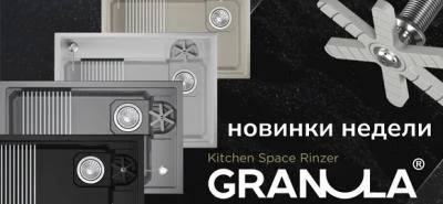 Новинки недели от бренда Granula