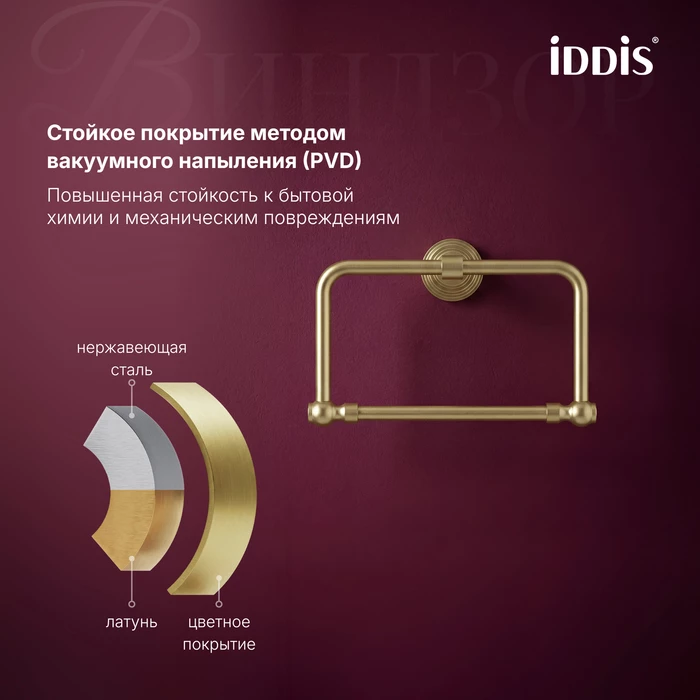 Полотенцедержатель IDDIS Виндзор (Windsor) кольцо, золото матовое (WINMGO0i51) - фото 6