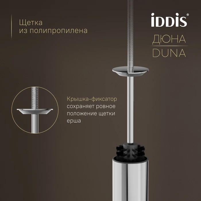 Ёршик IDDIS Дюна (Duna) нержавеющая сталь, хром глянцевый (DUNSB0i47) - фото 6