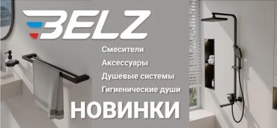 Новинки от бренда BELZ