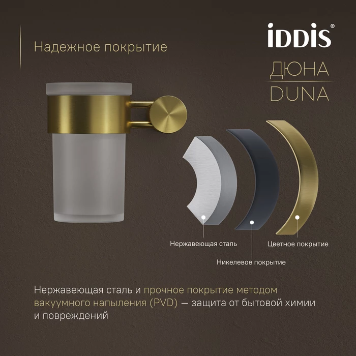 Стакан IDDIS Дюна (Duna) матовое стекло, нержавеющая сталь, золото матовое (DUNMGG1i45) - фото 5