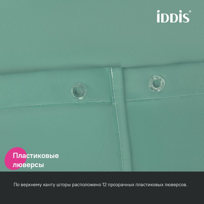 Штора для ванной, 200x180 см, Полиэстер, зеленый, IDDIS (BS05P18i11) Штора для ванной, 200x180 см, Полиэстер, зеленый, IDDIS (BS05P18i11) - фото 7