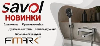 Новинки от брендов Savol, Fmark