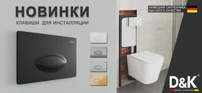 Новинки D&K клавиши для инсталляции Новинки D&K клавиши для инсталляции