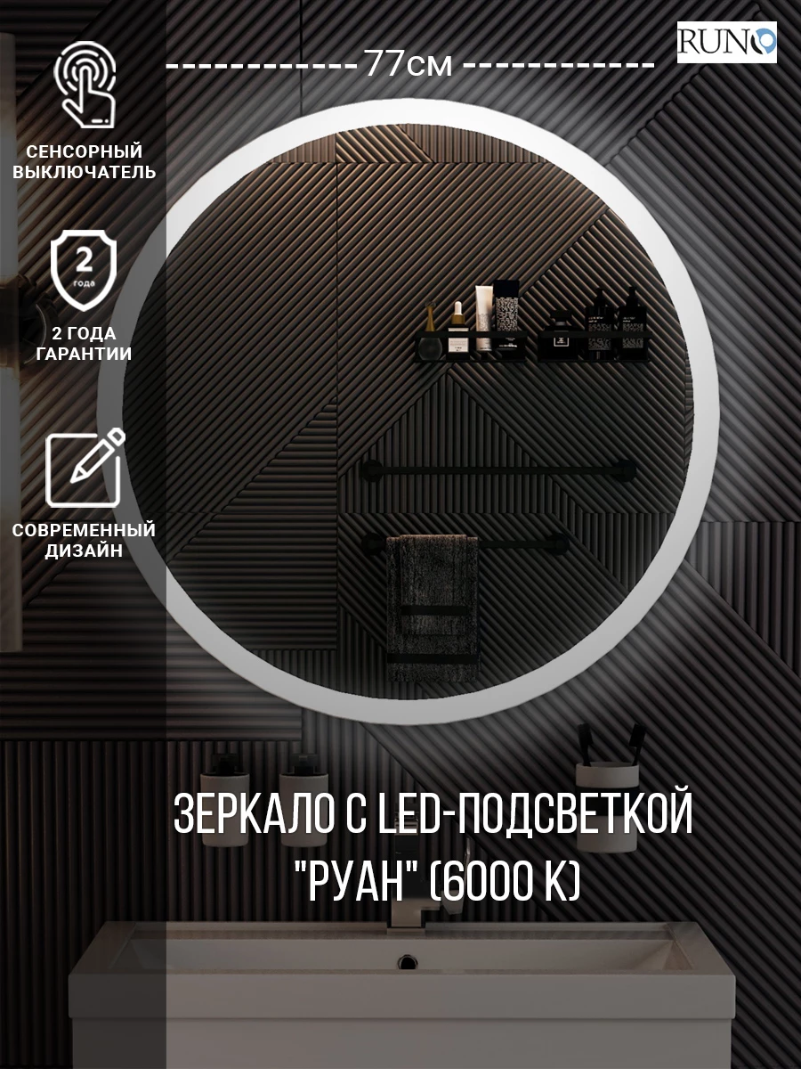 Зеркало RUNO с подсветкой D770 Руан Led (00-00001291) - фото 3
