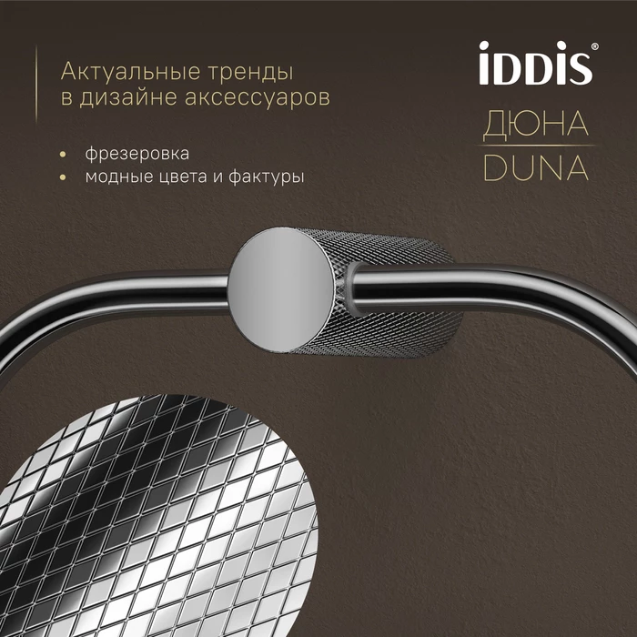 Полотенцедержатель-кольцо IDDIS Дюна (Duna) нержавеющая сталь, хром глянцевый (DUNSBO0i51) - фото 5