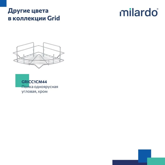 Полка одноярусная угловая Milardo Grid проволока стальная, чёрный матовый (GRICC1BM44) Полка одноярусная угловая Milardo Grid проволока стальная, чёрный матовый (GRICC1BM44) - фото 7