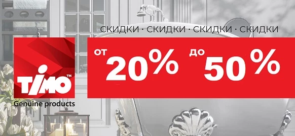 Акция бренда TIMO от 20 до 50%