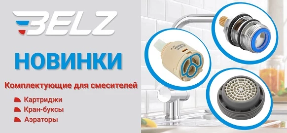 Новинки Belz - комплектующие для смесителей