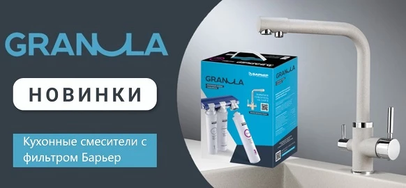 Новинки смесители Granula
