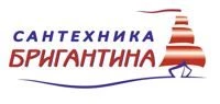 Сантехника Бригантина