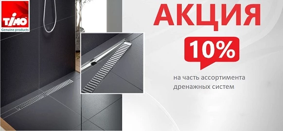 АКЦИЯ Timo -10% 