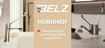 Новинки от бренда Belz - смесители серии B019 Новинки от бренда Belz - смесители серии B019