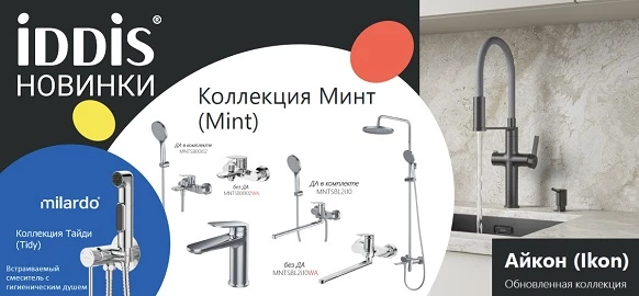Новинки от брендов Iddis и Milardo