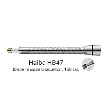 Выдвигающийся шланг Haiba хром (HB47)