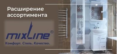 Расширение ассортимента Mixline
