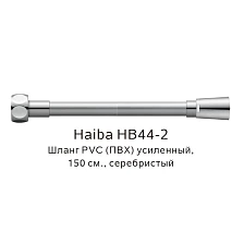 Шланг PVC(ПВХ) усиленный Haiba серебристый (HB44-2)