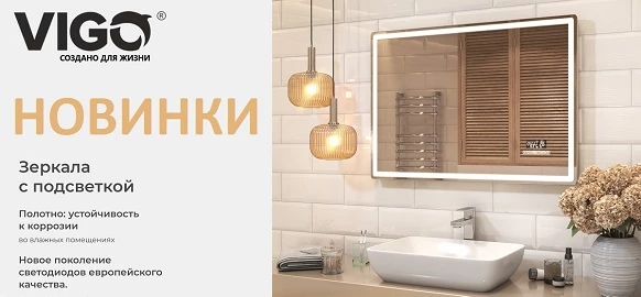 Новинки бренда VIGO