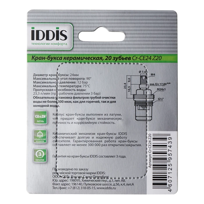Кранбукса IDDIS Компл.2шт. (Cr-CE24 Z20) Кранбукса IDDIS Компл.2шт. (Cr-CE24 Z20) - фото 2